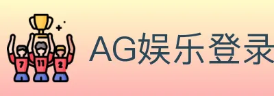 AG娱乐登录 logo